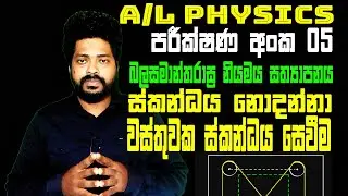 Physics pratical-No. 5-බලසමාන්තරාස්&zwj;ර නියමය සත්&zwj;යාපනය-sinhala-A3Academy-Tharindu S Thilakarathna