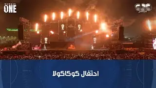 نمبر وان | جولة كأس العالم في ستاد القاهرة.. احتفال كوكاكولا في ليلة كروية فنية كبرى