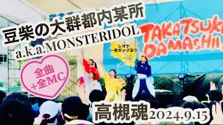 高槻魂2024全曲 / 豆柴の大群都内某所 a.k.a. MONSTERIDOL 2024.9.15 高槻魂 高槻市立桃園小学校 #豆柴の大群 #都内某所 #モンアイ #水曜日のダウンタウン #水ダウ