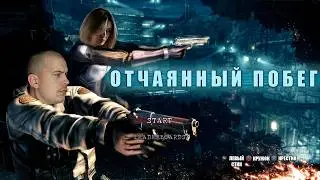 Обитель Зла 5 | Отчаянный Побег