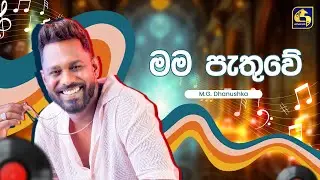 Mama Pathuwe (මම පැතුවේ) - MG Dhanushka | Hangum Walata Idadee Mohothak | EBC Music