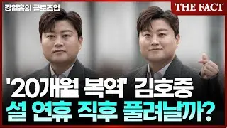 '20개월 복역' 김호중, 설 연휴 직후 풀려날까 [강일홍의 클로즈업]