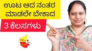 ಊಟ ಆದ್ಮೇಲೆ ಮಾಡಲೇ ಬೇಕಾದ 3 ಕೆಲಸಗಳು || Healthy Habits after food || Healthy Lifestyle Habits