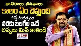 2026లో అద్భుతం జరగబోతుంది | Horoscope | Rashi Phalalu 2026 | CVR OM Spiritual