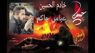 خادم الزهراء عباس حاكم 2019