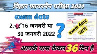 bihar fireman exam date 2021 | fireman official exam date | फायरमैन का नया date जारी