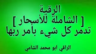 رقية ابطال السحر الشاملة للاسحار