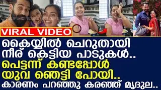 മൃദുലയുടെ കൈയ്യിലെ നീരുകെട്ടിയ പാടുകൾ കണ്ട് യുവ പറഞ്ഞത്..! l Mridula Vijay l Yuva Krishna