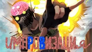 Импровизация / Apex Legends