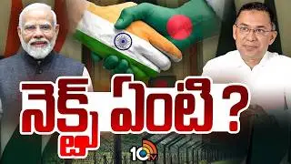 Special Focus On Bangladesh Politics | PM Modi | నెక్స్ట్ ఏంటీ..? | 10TV Politics