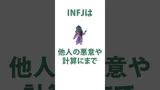 INFJ（提唱者）と洞察 #mbti診断 #infj
