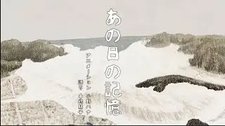 学ぶ防災「あの日の記憶」（120秒Ver.）