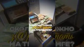 Какой потолок заработка в трейдинге? #трейдинг #крипта #арбитраж