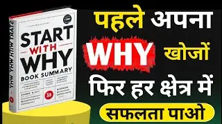 Start With Why Book Summary | सफलता का रहस्य | Inspirational Audiobook Summary