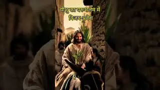 Palm Sunday #trending #festival #funny #jesus #videos #hindi