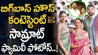 Bigg Boss 2 Contestant Samrat Reddy Family RARE Photos | Telugu Bigg Boss Season 2 | Tollywood Today