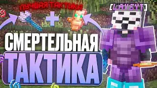 НОВАЯ СМЕРТЕЛЬНАЯ ТАКТИКА по УБИЙСТВУ ВРАГОВ в МАЙНКРАФТ на АНАРХИИ - ZenithClient