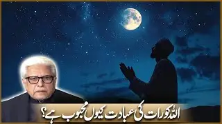 Allah Ko Raat Ki Ibadat Kun Mahboob Ha? | Javed Ahmad Ghamidi | Deen o Dunya