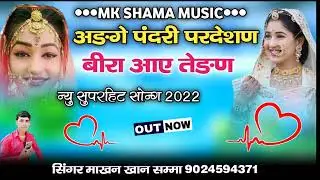 अड़गे पंदरी परदेशन बीरा आए तेड़न न्यू सोंग सिन्धी सिंगर माखन खान शमा 2022