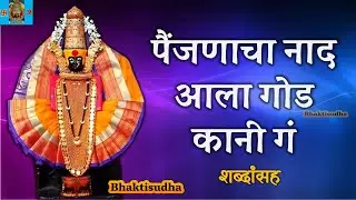 painjanacha naad ala god song lyrics | Painjanacha Naad Aala God Kani Ga | पैंजणाचा नाद आला गोड कानी
