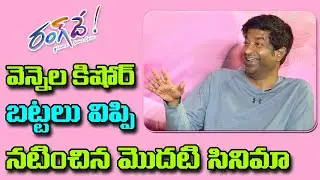 Vennela Kishore About Deleted His Nude Scene In Rang De Movie @ Rangde movie Team Funny Interview