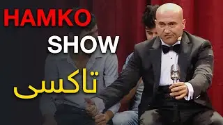 تاکسی HAMKO SHOW