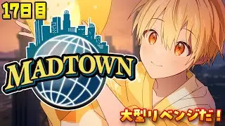 【MADTOWN】17日目！大型リベンジだぁぁぁ！！！【るぅと／すとぷり／STPR Family】