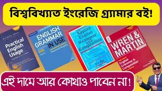 Famous English Grammar books || The best English Grammar books