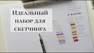 Идеальный набор для скетчинга на мероприятиях 🎨 | Что нужно и ничего лишнего