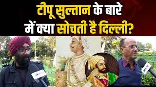 Delhi Public Opinion : Chhatrapati Shivaji Maharaj या Tipu Sultan,कौन है महान? UGC Act 2026, PM Modi