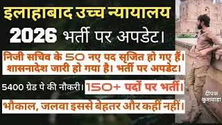 ALLAHABAD HIGH COURT PS APS VACANCY 2026 UPDATE | AHC PS APS UPCOMING VACANCY 2026 |