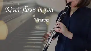 이루마 Yiruma - River flows in you 클라리넷 clarinet 연주