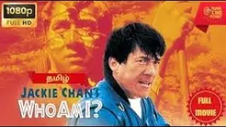 நான் யார்? (Who Am I) 1998 | Jackie Chan Full Action Movie | Tamil Dubbed | HD #TamilFullMovie