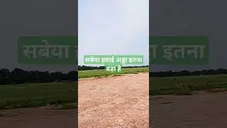 सबेया हवाई अड्डा गोपालगंज।।#sabeya।।#gopalganj #airport