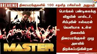 Official : Master Box-office collection vera level | TN Theatres 100% Occupancy Allowed | TN Govt |