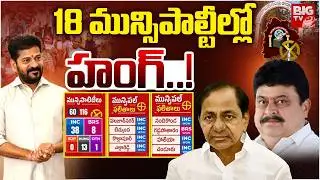 18 మున్సిపాల్టీల్లో  హంగ్&zwnj;..!  | 18 Municipalities Hung | Municipal Election Results 2026 | BIG TV