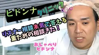 【相談凸待ち】ヒドンナクリニック！リスナー相談！本気で答える！重い相談来た！！