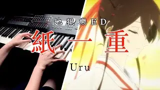 【地獄樂 ED】「紙一重/Uru」 Piano Cover By Yu Lun