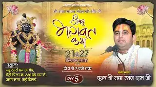 🔴LIVE - DAY -5 |Shrimad bhagvat Katha Live| Pujya Shri Radha Raman Das Ji | Uttam nagar New Delhi|
