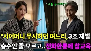 시어머니 무시하던 며느리, 3조 재벌 총수인 줄 모르고 3조 재벌 총수인줄 모르고 ....전화한통에 참교육ㅣ노후사연ㅣ감동사연ㅣ사연라디오ㅣ오디오북
