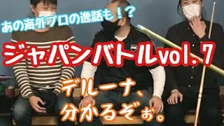 【爆笑】【ビリヤード】【59】ジャパンバトルvol.7 〜デルーナ〜
