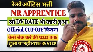 NR Railway Apprentice 2025 | DV Date जारी 🔥 Official Cut-Off | Selection कैसे चेक करें#groupd 