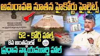 AP New High Court Highlights..52 - Court Halls | Amaravathi New High Court Building | ADBC ​​Telugu