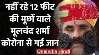Covid 19: 12 Feet लंबी मूछें रखने वाले Moolchand Sharma की Corona से मौत । वनइंडिया हिंदी