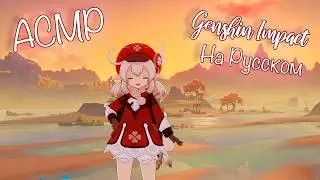 [АСМР | ASMR] Играем В Геншин Импакт | ОЧЕНЬ БЛИЗКИЙ ШЁПОТ | Letsplay Genshin Impact