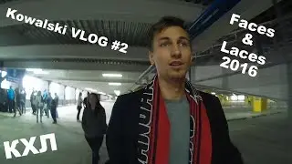 Kowalski VLOG #2, Динамо-Авангард,  Faces & Laces 2016