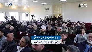 وزير الثقافة يفتتح المركز الثقافي في تلكلخ بريف حمص الغربي