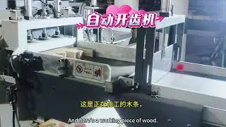 Automatic teething machine, automatic teething machine, automatic finger jointing machine,