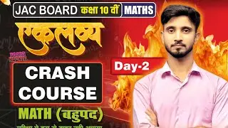 Class 10th Crash Course 2026 | Bahupad | बहुपद | JAC Board | Quik revision | NCERT Chapter - 2.1|  