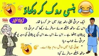 Aj Ka Latefa🤣| Urdu Funny Jokes| Hindi And Urdu Lateefy